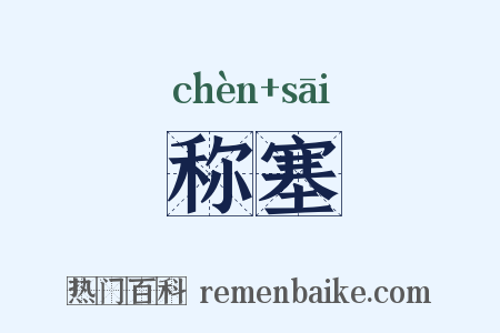 称塞是什么意思的图片